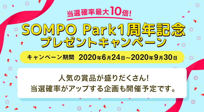当選確率最大10倍！SOMPO Park 1周年記念プレゼントキャンペーン