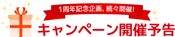 1周年記念企画、続々開催！キャンペーン開催予告