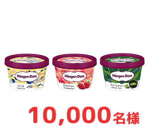 ハーゲンダッツ無料引換券
