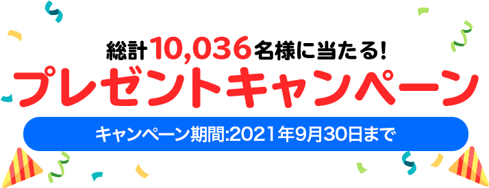 総計10,036名様に当たる！プレゼントキャンペーン