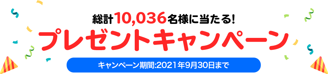 総計10,036名様に当たる！プレゼントキャンペーン