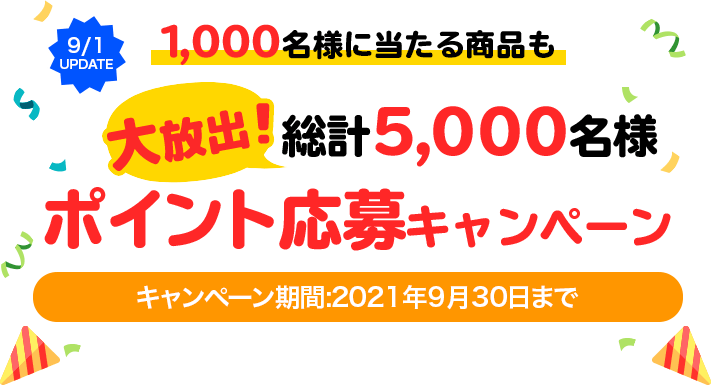 キャンペーン企画02：1,000名様に当たる商品も！大放出！総計5,000名様ポイント応募キャンペーン