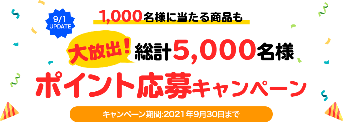 キャンペーン企画02：1,000名様に当たる商品も！大放出！総計5,000名様ポイント応募キャンペーン