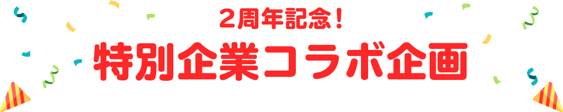 キャンペーン企画03：2周年記念！特別企業コラボ企画