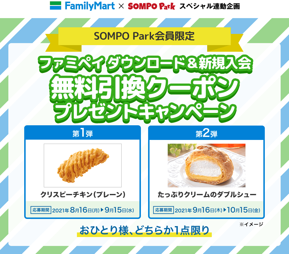 ファミペイ ダウンロード&新規入会で無料引換クーポンプレゼントキャンペーン