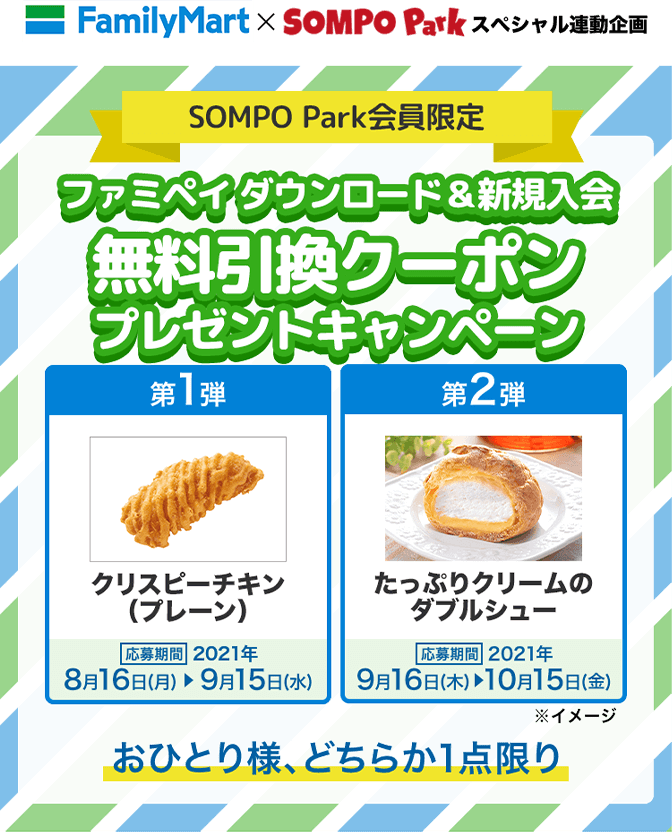 ファミペイ ダウンロード&新規入会で無料引換クーポンプレゼントキャンペーン