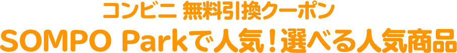 コンビニ 無料引換クーポン SOMPO Parkで人気!選べる人気商品
