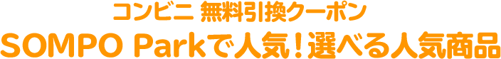 コンビニ 無料引換クーポン SOMPO Parkで人気!選べる人気商品