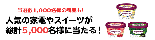 当選者1,000名様の商品も！人気の家電やスイーツが総計5,216名様に当たる！