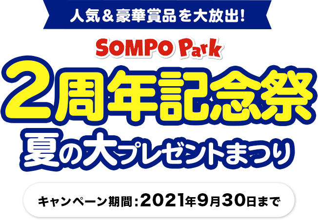 SOMPO Park 2周年記念祭 夏の大プレゼントまつり