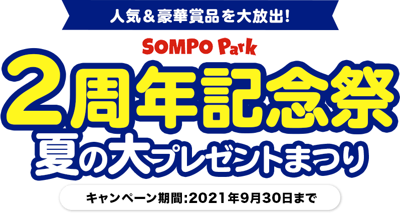 SOMPO Park 2周年記念祭 夏の大プレゼントまつり