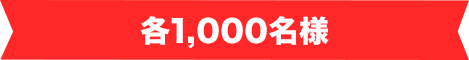 各1000名様