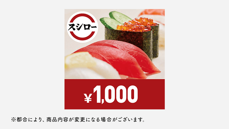 スシローお食事券　1,000円