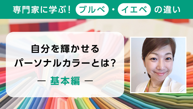 パーソナルカラー基本編