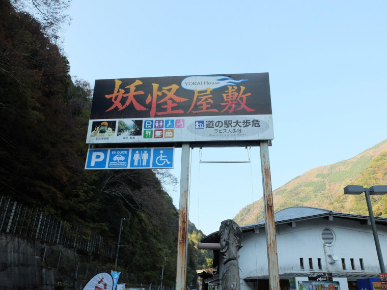 妖怪屋敷の看板