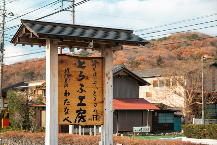 とうふ工房わたなべの看板