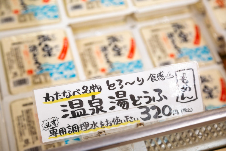 売られている温泉湯どうふ