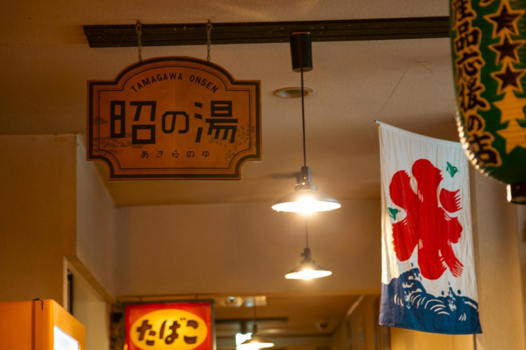 「昭の湯」の看板