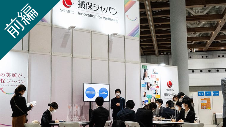 就活生が損保ジャパンのマーケティングを体験！『マイナビ就活直前EXPO』レポート：前編