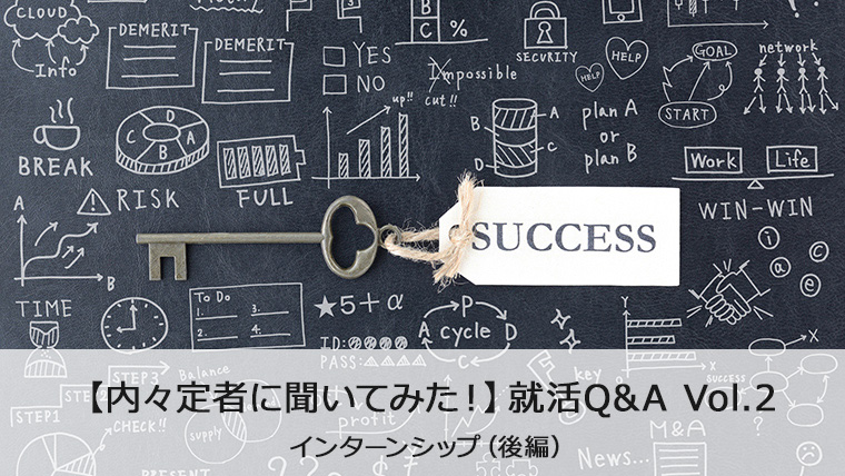 内々定者に聞くインターンシップ後編