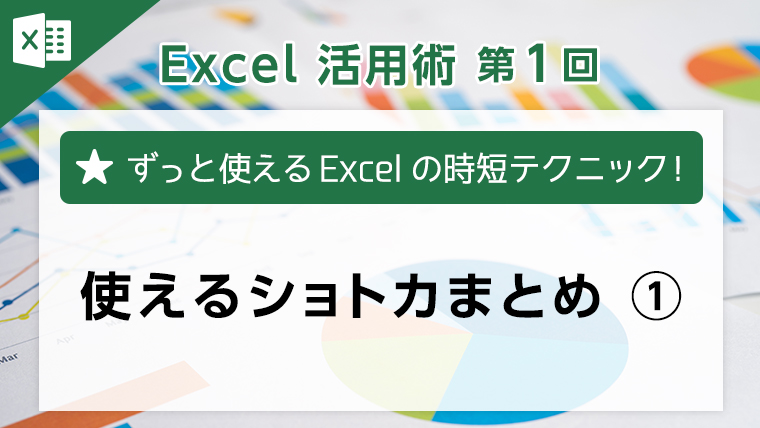 Excel活用術第1回　使えるショトカまとめ１
