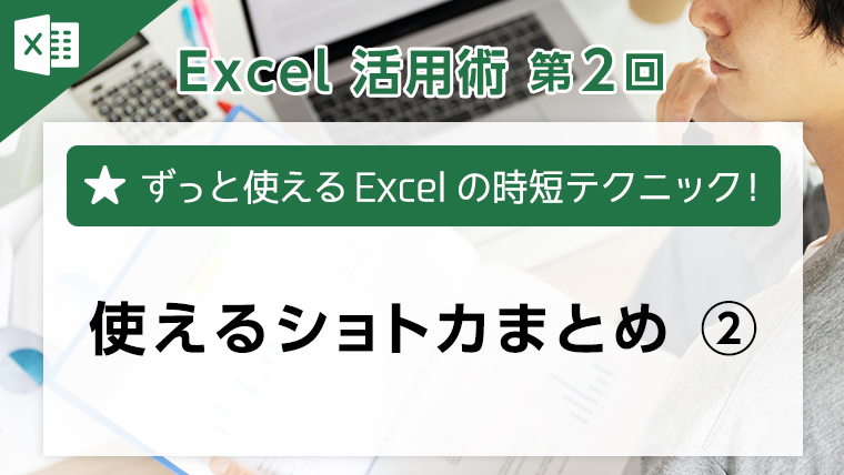 Excel活用術第2回　使えるショトカまとめ2