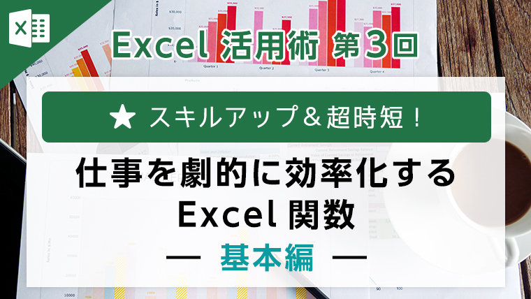 Excel活用術第3回　仕事を劇的に効率化するExcel関数～基本編～