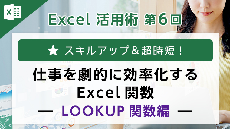 Excel活用術第6回　仕事を劇的に効率化するExcel関数～LOOKUP関数編～