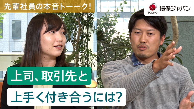 上司、取引先と上手く付き合うには？