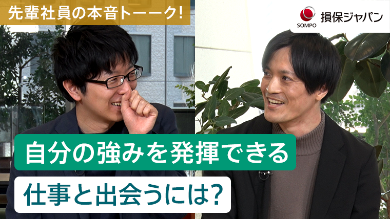 自分の強みを発揮できる仕事と出会うには？