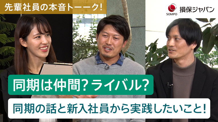 同期は仲間？ライバル？同期の話と新入社員から実践したいこと！