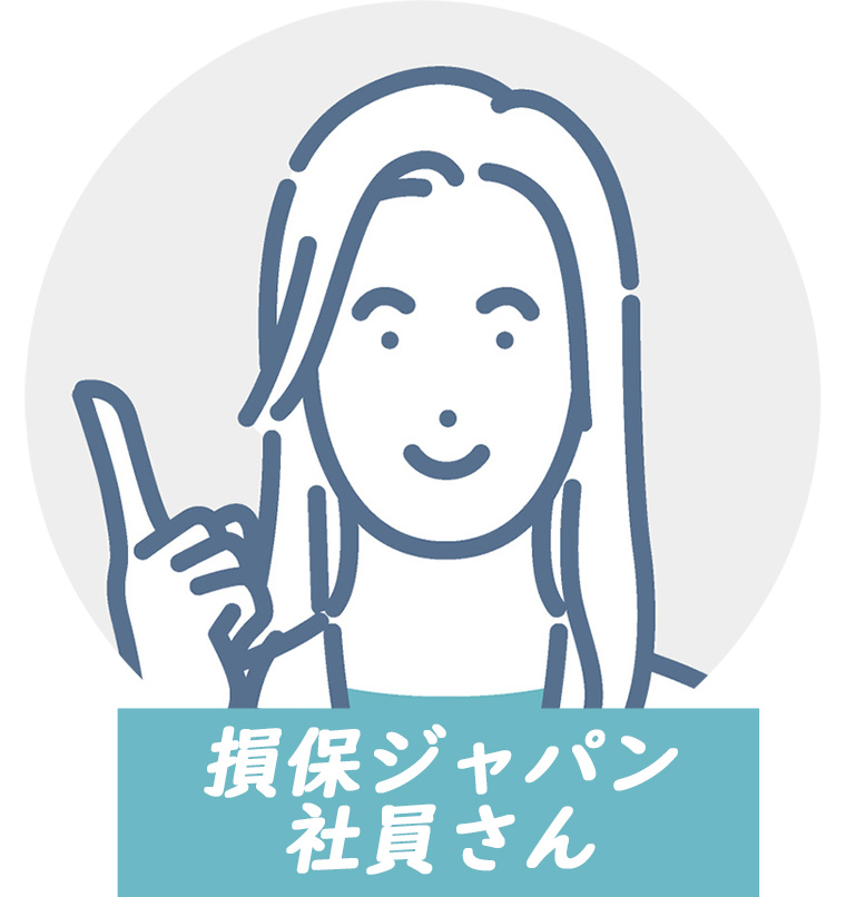 損保ジャパン社員さん