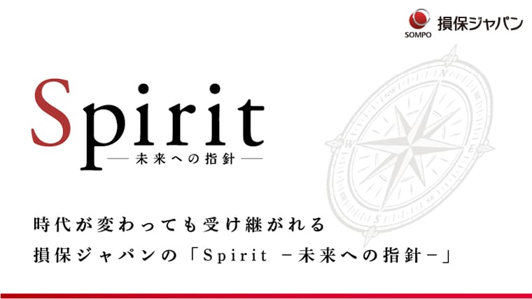 時代が変わっても受け継がれる損保ジャパンの「Spirit −未来への指針−」