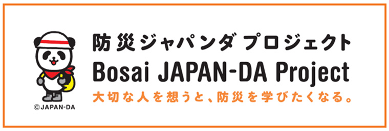 防災ジャパンダプロジェクト