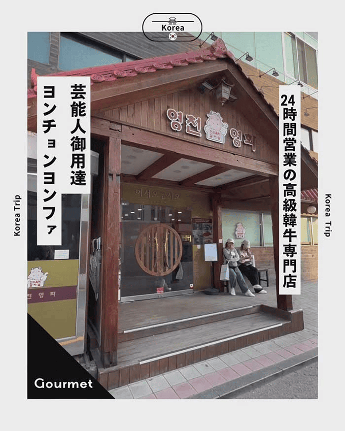 24時間営業の高級韓牛専門店「ヨンチョンヨンファ」