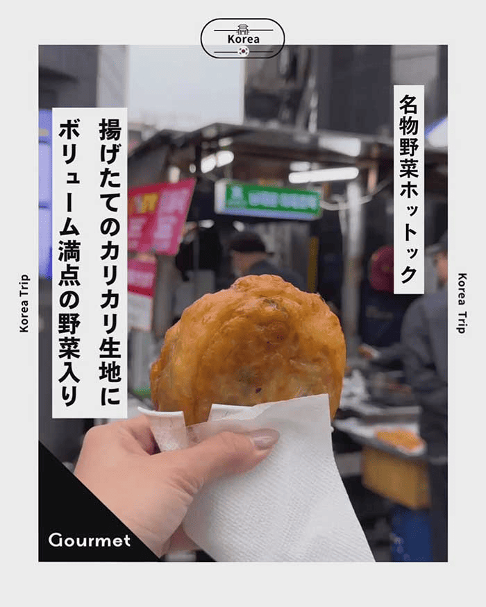 揚げたての野菜ホットックはカリカリの生地にたっぷりの野菜とチャプチェ入り 南大門名物野菜ホットック