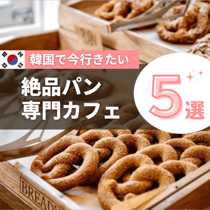 絶品パン専門カフェ 5選
