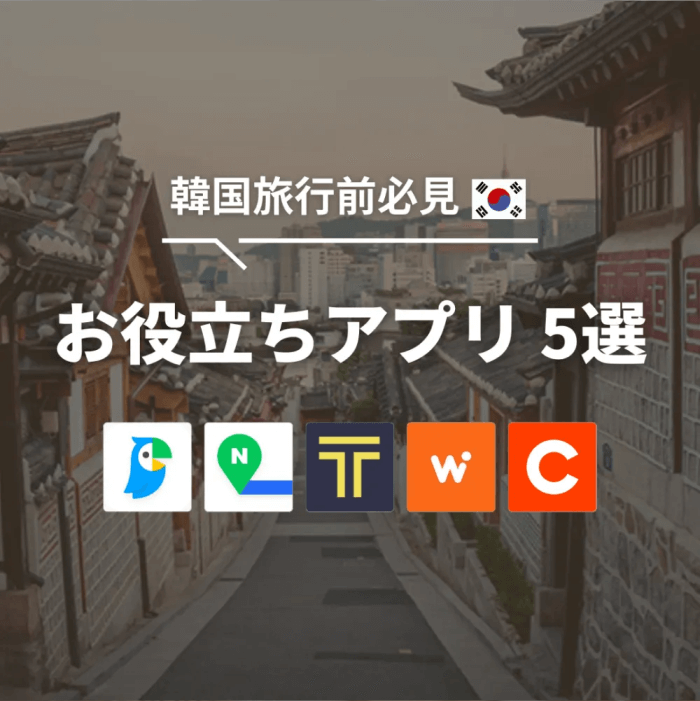 韓国旅行前必見 お役立ちアプリ 5選