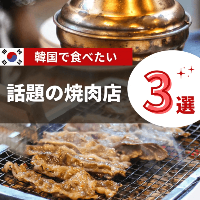 韓国で食べたい 話題の焼き肉店 3選
