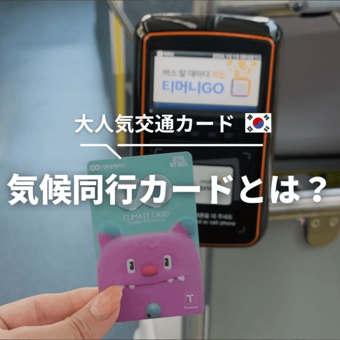 大人気交通カード 気候同行カードとは？