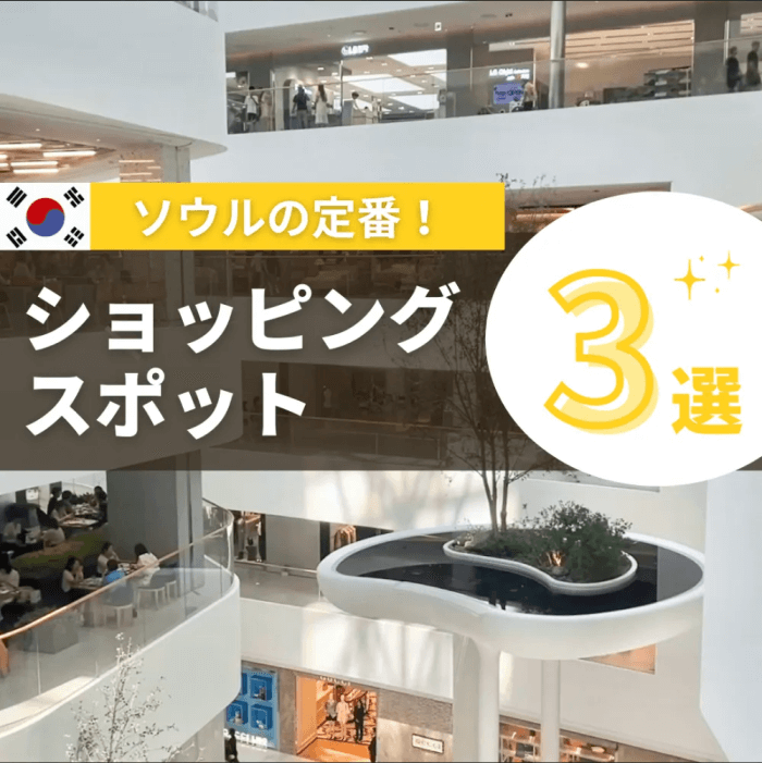 ソウルの定番！ ショッピングスポット 3選
