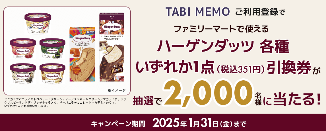 『ハーゲンダッツ』無料引換券がもらえる！TABI MEMOオープン記念キャンペーン！利用登録するだけでOK！